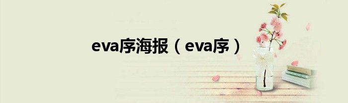 eva序海報(bào)（eva序）