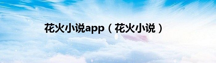 花火小說app（花火小說）