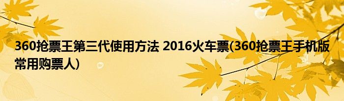 360搶票王第三代使用方法 2016火車票(360搶票王手機(jī)版常用購(gòu)票人)