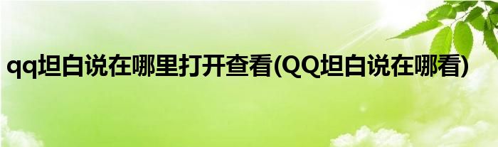 qq坦白說(shuō)在哪里打開(kāi)查看(QQ坦白說(shuō)在哪看)