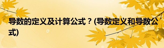 導數(shù)的定義及計算公式？(導數(shù)定義和導數(shù)公式)