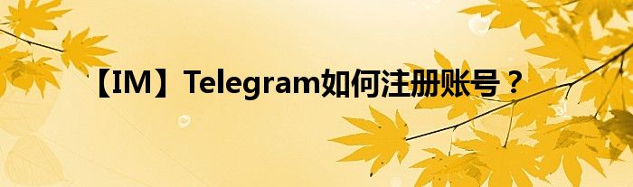 【IM】Telegram如何注冊賬號？