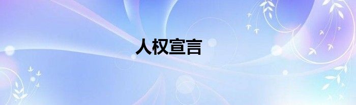 人權(quán)宣言