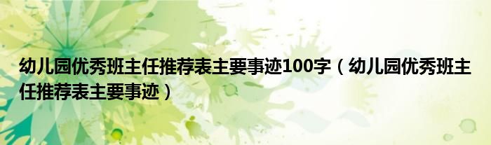 幼兒園優(yōu)秀班主任推薦表主要事跡100字（幼兒園優(yōu)秀班主任推薦表主要事跡）