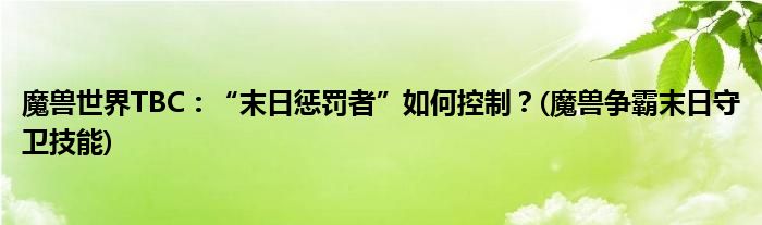 魔獸世界TBC：“末日懲罰者”如何控制？(魔獸爭霸末日守衛(wèi)技能)