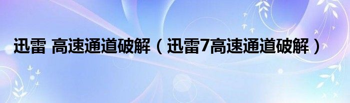 迅雷 高速通道破解（迅雷7高速通道破解）