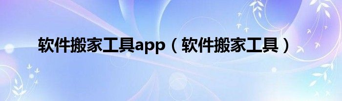 軟件搬家工具app（軟件搬家工具）