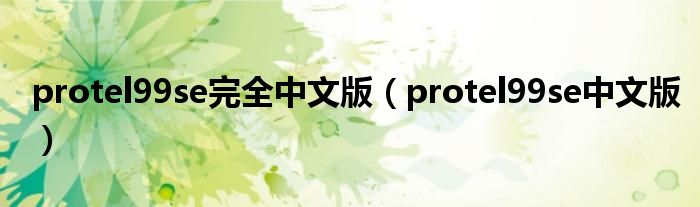 protel99se完全中文版（protel99se中文版）