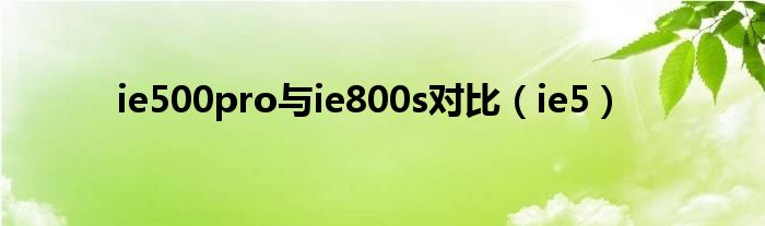 ie500pro與ie800s對(duì)比（ie5）