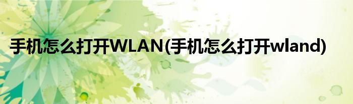 手機怎么打開WLAN(手機怎么打開wland)