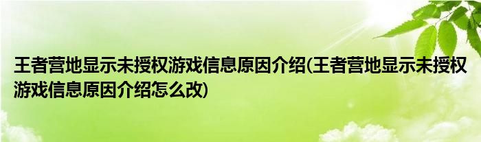 王者營地顯示未授權(quán)游戲信息原因介紹(王者營地顯示未授權(quán)游戲信息原因介紹怎么改)