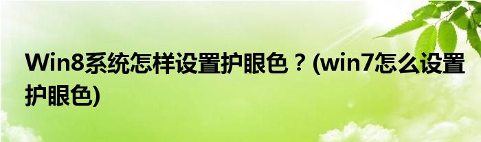 Win8系統(tǒng)怎樣設(shè)置護(hù)眼色？(win7怎么設(shè)置護(hù)眼色)