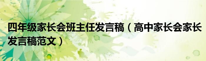 四年級家長會班主任發(fā)言稿（高中家長會家長發(fā)言稿范文）