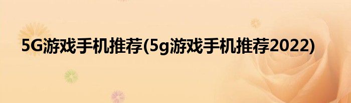 5G游戲手機推薦(5g游戲手機推薦2022)