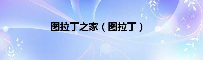 圖拉丁之家（圖拉?。?class='thumb lazy' /></a>
		    <header>
		<h2><a  href=