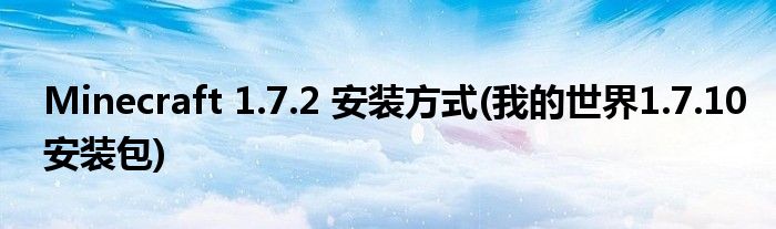 Minecraft 1.7.2 安裝方式(我的世界1.7.10安裝包)