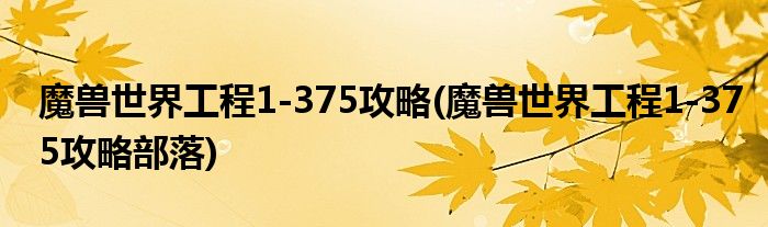 魔獸世界工程1-375攻略(魔獸世界工程1-375攻略部落)