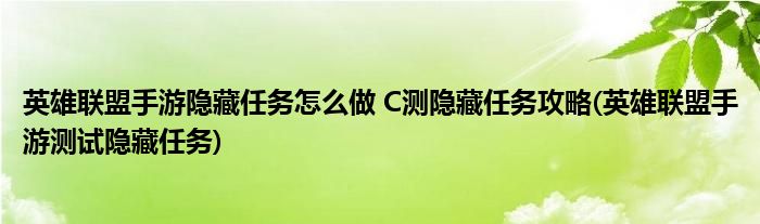 英雄聯盟手游隱藏任務怎么做 C測隱藏任務攻略(英雄聯盟手游測試隱藏任務)