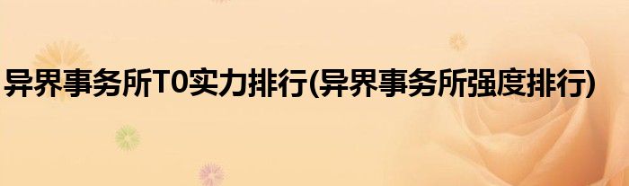 異界事務(wù)所T0實力排行(異界事務(wù)所強(qiáng)度排行)