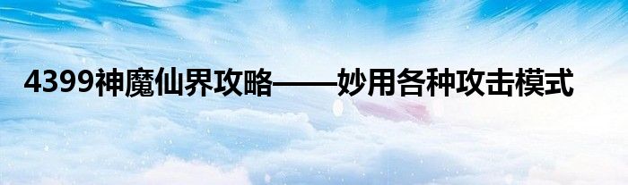 4399神魔仙界攻略——妙用各種攻擊模式