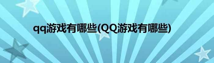 qq游戲有哪些(QQ游戲有哪些)