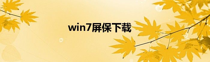 win7屏保下載