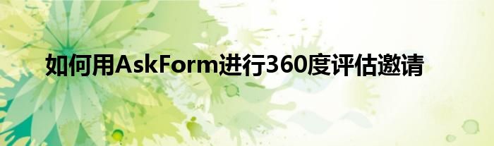 如何用AskForm進(jìn)行360度評(píng)估邀請(qǐng)