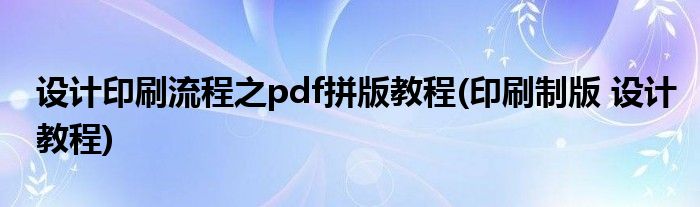 設(shè)計印刷流程之pdf拼版教程(印刷制版 設(shè)計教程)