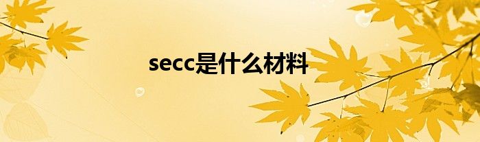 secc是什么材料