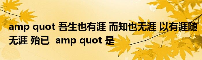 amp quot 吾生也有涯 而知也無涯 以有涯隨無涯 殆已  amp quot 是