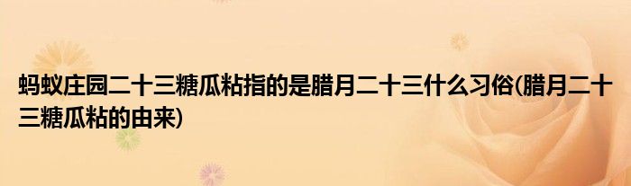 螞蟻莊園二十三糖瓜粘指的是臘月二十三什么習俗(臘月二十三糖瓜粘的由來)