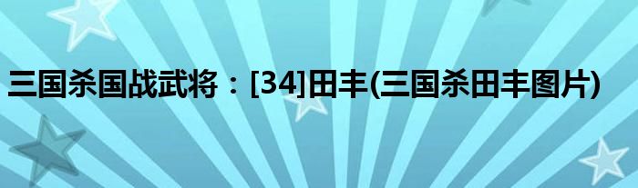 三國殺國戰(zhàn)武將：[34]田豐(三國殺田豐圖片)