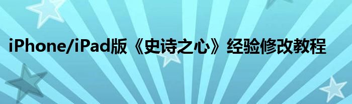 iPhone/iPad版《史詩之心》經驗修改教程