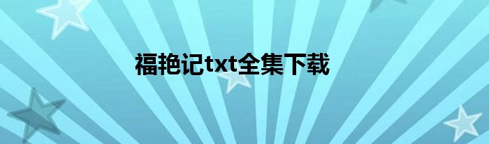 福艷記txt全集下載