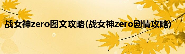 戰(zhàn)女神zero圖文攻略(戰(zhàn)女神zero劇情攻略)