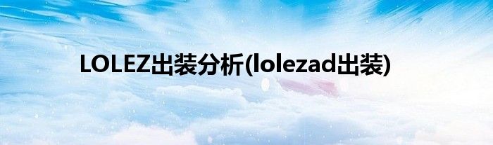 LOLEZ出裝分析(lolezad出裝)