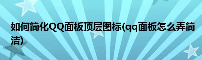 如何簡(jiǎn)化QQ面板頂層圖標(biāo)(qq面板怎么弄簡(jiǎn)潔)