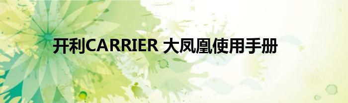 開利CARRIER 大鳳凰使用手冊