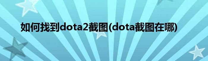 如何找到dota2截圖(dota截圖在哪)