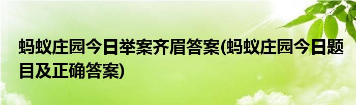 螞蟻莊園今日舉案齊眉答案(螞蟻莊園今日題目及正確答案)