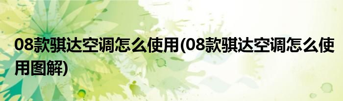 08款騏達(dá)空調(diào)怎么使用(08款騏達(dá)空調(diào)怎么使用圖解)