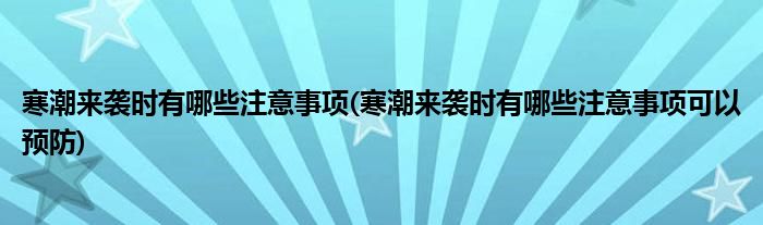 寒潮來襲時有哪些注意事項(寒潮來襲時有哪些注意事項可以預(yù)防)