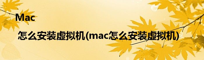 Mac | 怎么安裝虛擬機(jī)(mac怎么安裝虛擬機(jī))