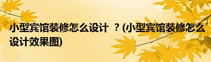 小型賓館裝修怎么設計 ？(小型賓館裝修怎么設計效果圖)