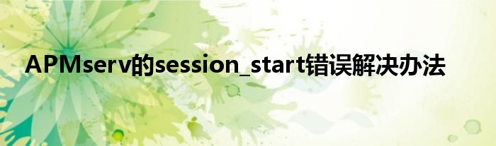 APMserv的session_start錯(cuò)誤解決辦法