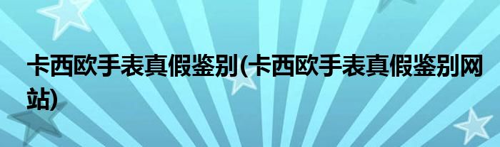 卡西歐手表真假鑒別(卡西歐手表真假鑒別網(wǎng)站)