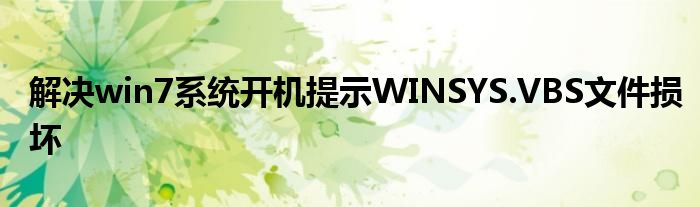 解決win7系統(tǒng)開(kāi)機(jī)提示W(wǎng)INSYS.VBS文件損壞