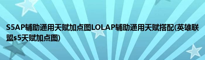 S5AP輔助通用天賦加點(diǎn)圖LOLAP輔助通用天賦搭配(英雄聯(lián)盟s5天賦加點(diǎn)圖)