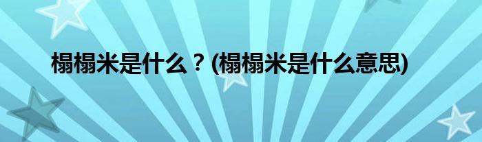 榻榻米是什么？(榻榻米是什么意思)