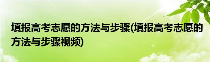 填報高考志愿的方法與步驟(填報高考志愿的方法與步驟視頻)